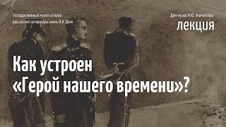 Лекция «Как устроен „Герой нашего времени”»