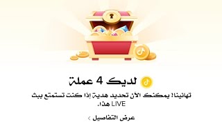 حل مشكلة صناديق فارغة - حل مشكلة صناديق تيك توك - طريقة مضمونة لفتح صناديق تيك توك مليانة - مضمون✓ screenshot 3