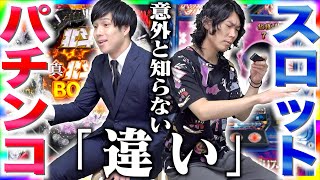 意外と知らない】｢パチンコ｣と｢スロット｣の4つの違い！？【ギャンブル