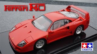 TAMIYA 1:24 Ferrari F40 body part / プラモを作ろう タミヤ 1/24 フェラーリF40 ボディ編