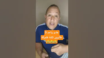 هادو واحد 3 طايرين نكتة فلميكة 