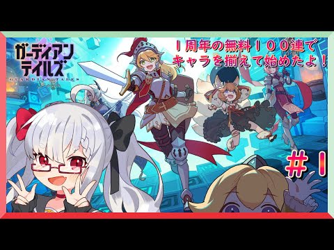 【ガデテル】１周年の無料100連回して始めてみたよ！　初見プレイ #1【Vtuber】