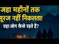जहां सूरज महीनों तक नहीं निकलता — वहां लोग कैसे जीते हैं? #facts