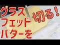 業務用グラスフェッドバターを小分けにする方法【バターコーヒー用】