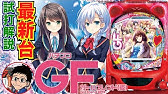 パチスロ ガールフレンド 仮 ｇｆタイム最終進展ボーナスまで 風町陽歌 Youtube