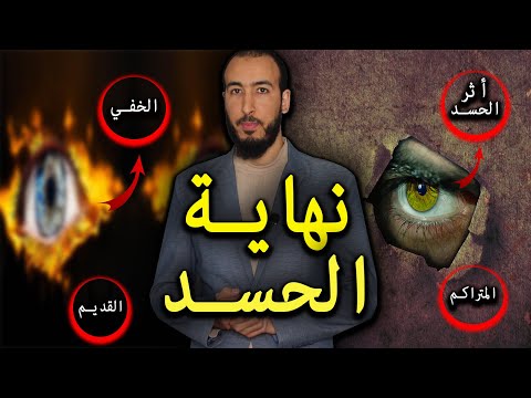 رقية إخراج الحسد والتخلص منه بشكل كامل وإخراج أثره القديم والمتراكم وتحصيل الشفاء التام بإذن الله 