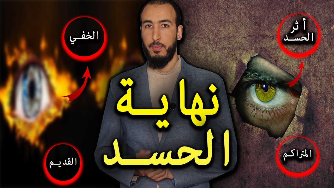 رقية إخراج الحسد والتخلص منه بشكل كامل وإخراج أثره القديم والمتراكم وتحصيل الشفاء التام بإذن الله