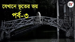 যেখানে ভূতের ভয় (পর্ব - ৩) || Exclusive YouTube