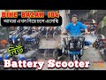 নুতন EV🔋SCOOTER 🛵এখন আমাদের কাছে এসে গেছে @BikeBazar104 