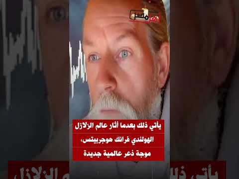 هزة أرضية جديدة شعر بها المصريون هل تشهد البلاد زيادة في الزلازل