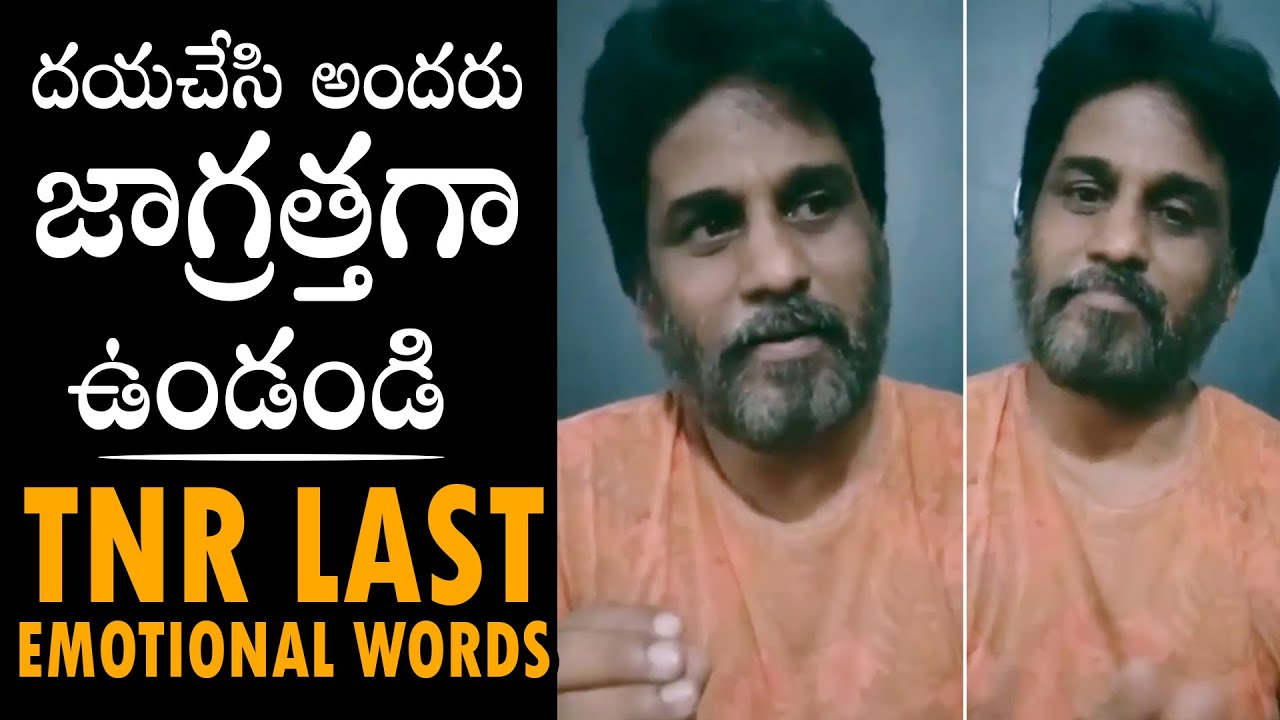 దయచేసి అందరు  జాగ్రత్తగా ఉండండి: Journalist TNR Last EM0Tl0NAL Video | Daily Culture