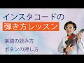 インスタコードの弾き方レッスン～楽譜の読み方・ボタンの押し方～