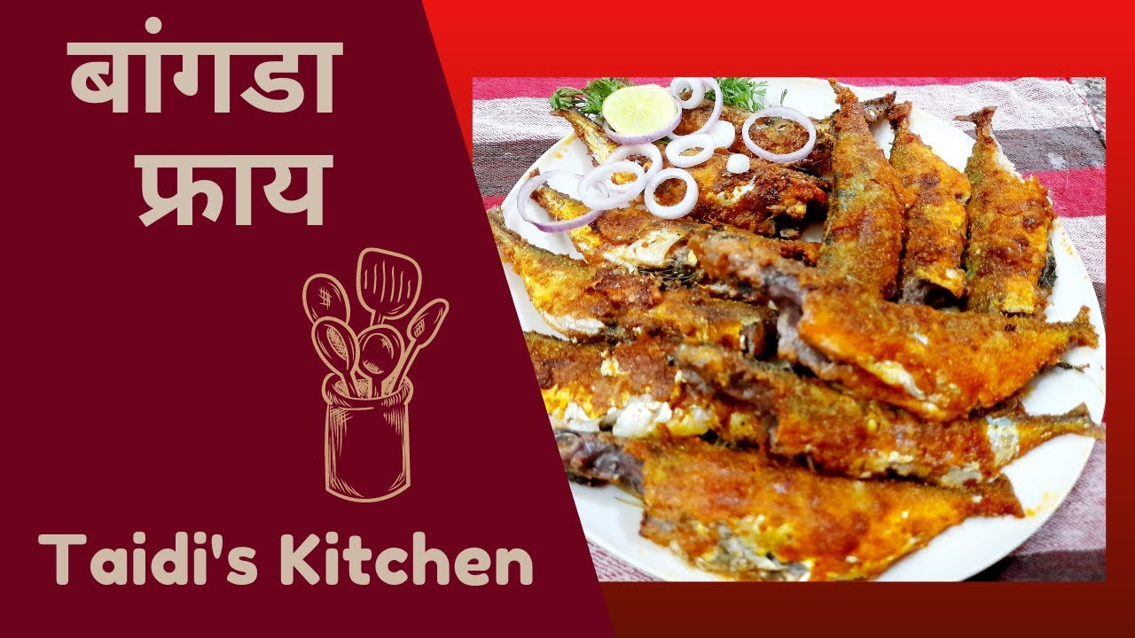 बांगडा फिश फ्राय । How to make bangada fish fry । बांगडा फिश कैसे बनाए ...