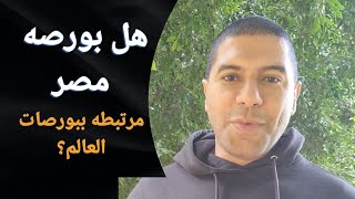 هل بورصه مصر مرتبطه بباقى بورصات العالم؟ و هل يؤثر علينا صعود او هبوط بورصات العالم؟