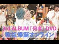 3rd FULL ALBUM「何者」わたしはなにものパック 教祖爆誕DVDトレーラー