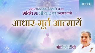 July 6, 2026 - Mohini Didi - आधार-मूर्त आत्मायें