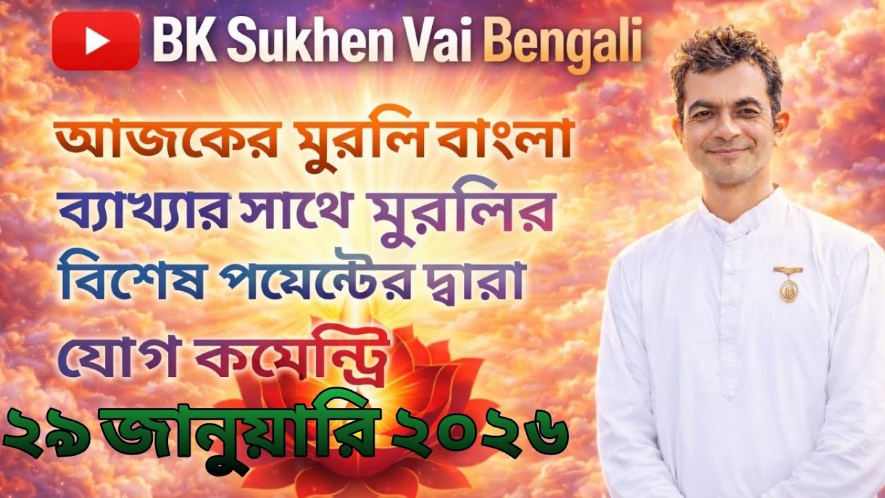 ২৯৷০১৷২০২৬  আজকের মুরলি | Aj ker Murli| Today murlil | Brahmakumar Sukhen vai #TouchThelightBengali