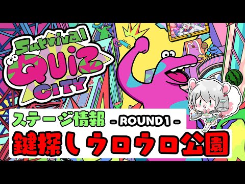 【 サバイバルクイズシティ 】これを見ればクリアできる！？鍵探しウロウロ公園【 切り抜き 】