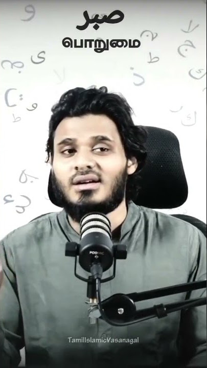 sabr | Porumai | Tamil islamic Bayan | Abdul Basith Bayan | Tamil Bayan Shorts