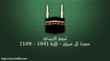 تميم الريمي - سورة آل عمران - الآية [104 - 109]