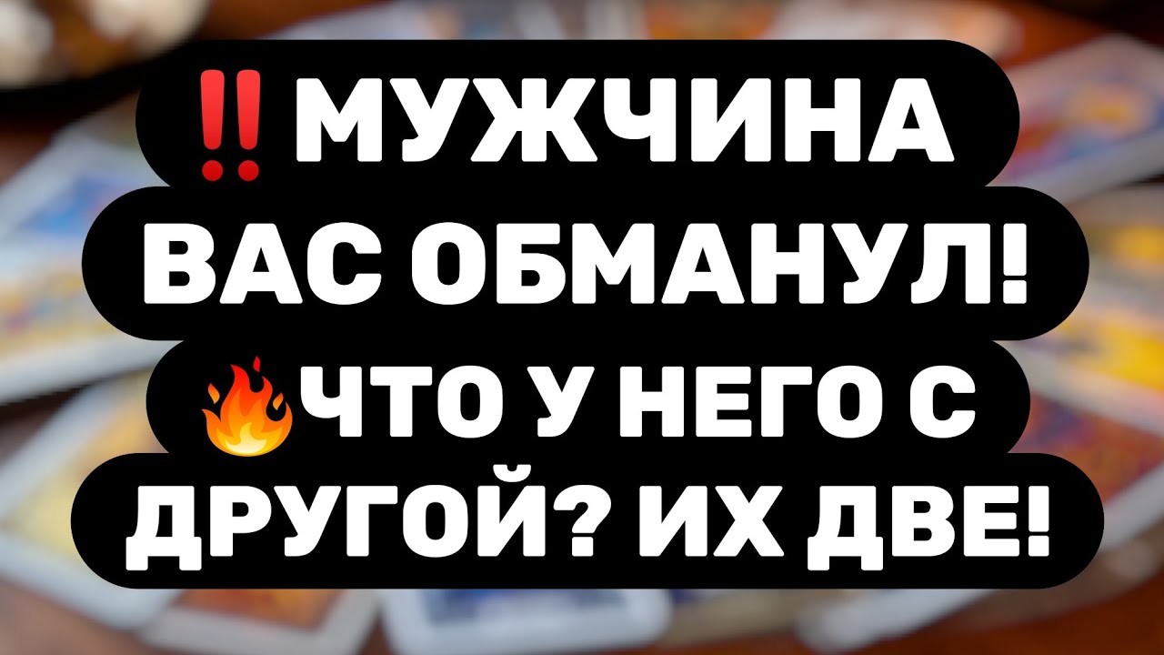 ‼️ОН ВАС ОБМАНЫВАЛ ВСЁ ЭТО ВРЕМЯ‼️ЧТО ОН СКРЫВАЕТ? ЕГО МЫСЛИ, ЧУВСТВА, ДЕЙСТВИЯ? Таро расклад