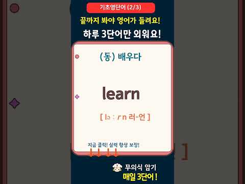 기초 영어단어 <strong>하루3개</strong> 중년 50세 60세 이상 #