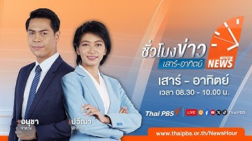 ชั่วโมงข่าวเสาร์อาทิตย์ | 18 ต.ค. 68