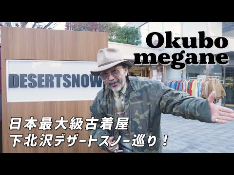 DESERTSNOW（デザートスノー）巡り@下北沢｜古着初心者からマニアまでが楽しめる超豊富なラインナップです🤙🏾 | Vintage.City 빈티지, 빈티지숍 정보