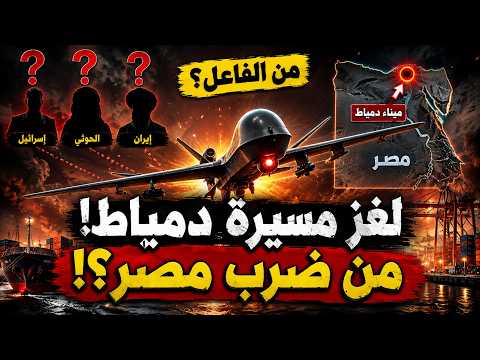 Who struck Damietta Port? | Iran accuses Trump of bombing Egypt… El-Sisi prepares for a military ...