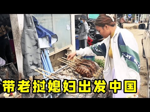 终于要给孩子办跨国签证了，老挝媳妇离家前给老丈人做饭，上街买鱼买肉屯在家里#跨国婚姻#老挝#护照#日常