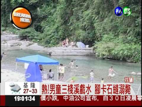 花蓮10歲男童戲水 腳卡石縫溺斃