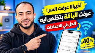 4 اعدادات في الموبايل بتخلص باقة الانترنت من غير ما تحس !! غيرهم فورا screenshot 5