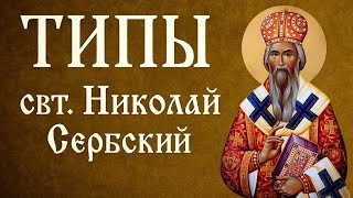 видео: ТИПЫ | свт. Николай Сербский картинка: ТИПЫ | свт. Николай Сербский