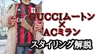 【サッカー好き必見】#12 スタイリストが手がけるGUCCIムートン×サッカーユニフォーム！！【ACミラン】【GUCCI】