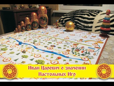 Иван Царевич о значении настольных игр в жизни Человека