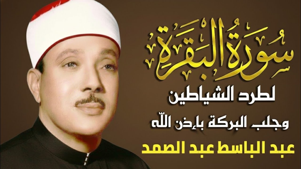 سورة البقرة لحفظ وتحصين المنزل وجلب البركة من أروع ما جود الشيخ عبد الباسط عبدالصمد Sourah Baqara