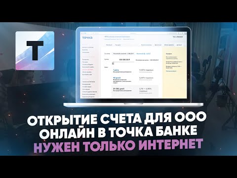 Открытие счета для ООО онлайн в Точка Банке. Нужен только интернет