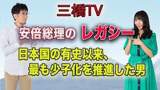 安倍総理のレガシー　日本国の有史以来、最も少子化を推進した男　[三橋TV第286回]三橋貴明・高家望愛