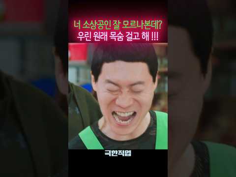 🔥웃기려고 목숨걸고 만든 영화🔥 #극한직업 #shorts #류승룡 #이하늬 #진선규 #이동휘 #공명 #신하균 #오정세
