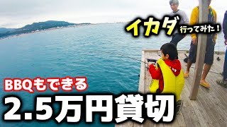 新娯楽！BBQも出来るプライベートイカダ釣り行ってみた！