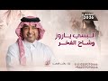 البسي يادره وشاح الفخر راشد الماجد 2026 حصريا اغنية تخرج قابله للتعديل بالاسماء 