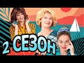 За счастьем 2 сезон 1 серия (9 серия) - Дата выхода (2021)