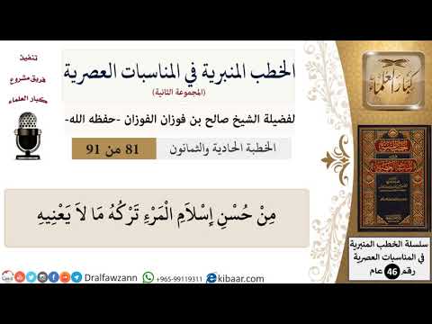 الخطب المنبرية في المناسبات العصرية-81 من 91-من حسن إِسلام المرء تركه ما لا يعنيه \ صالح الفوزان