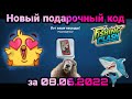 Новый подарочный код за 08.06.2022/ Fishing Clash: Реальная рыбалка