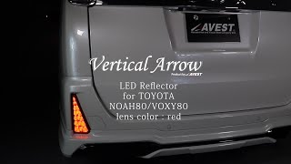 流れるウインカー機能搭載リフレクターレンズ！AVEST VerticalArrow LED リフレクター for TOYOTA NOAH80/VOXY80【レンズカラー/レッド】