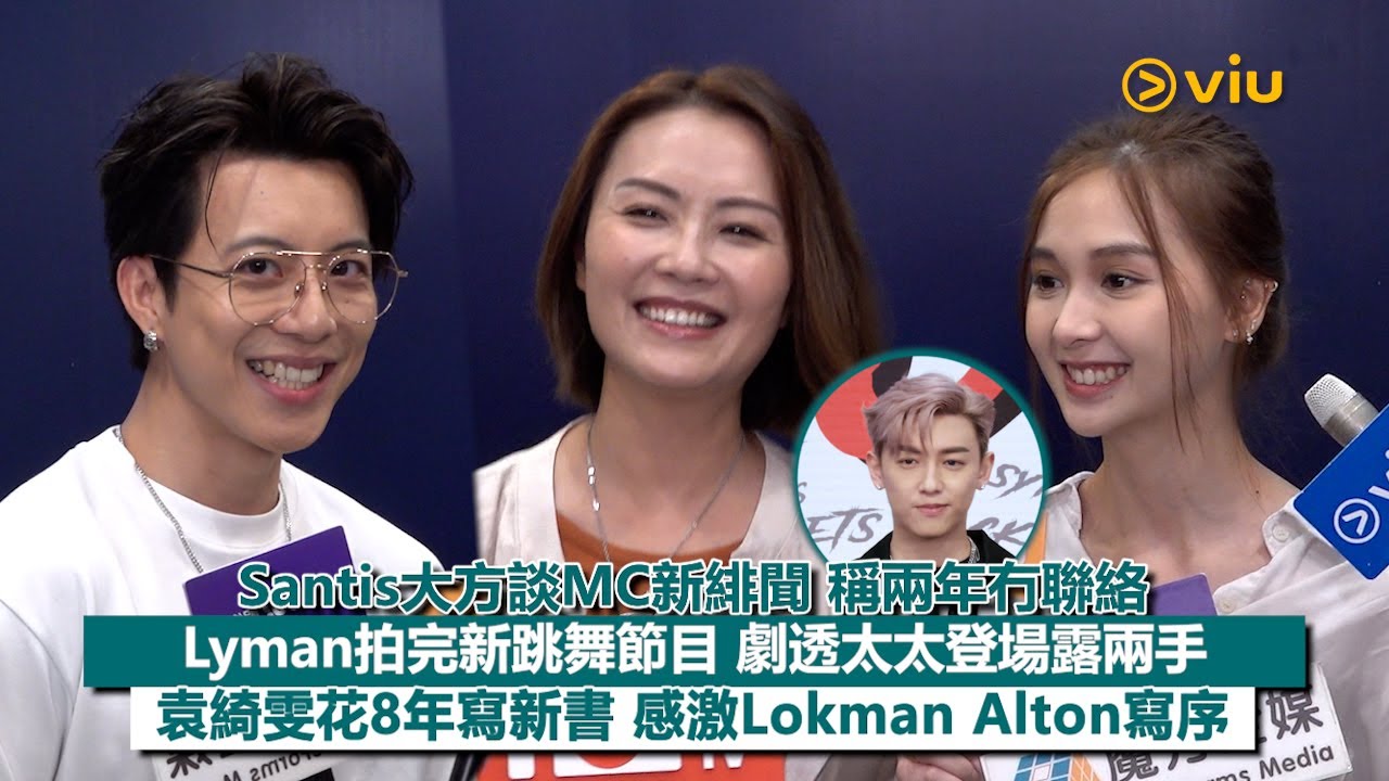 ✨足本訪問：Santis大方談MC新緋聞🗣️稱兩年冇聯絡📱Lyman拍完新跳舞節目🕺🏻劇透太太登場露兩手🥰袁綺雯花8年寫新書📚感激Lokman Alton寫序｜Viu1現場實況