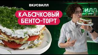 картинка: КАБАЧКОВЫЙ БЕНТО-ТОРТ
