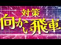 向かい飛車対策|基本の考え方と有効な指し方