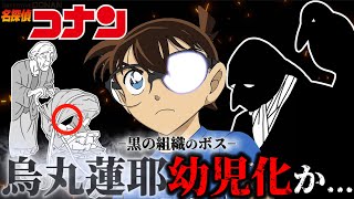 【コナン】やはりボスは幼児化か...徹底解剖〈名探偵コナン〉