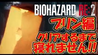 【バイオハザードRE:2】プリン編！クリアするまで寝れません！〔RESIDENT EVIL２〕